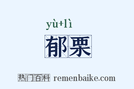 郁栗是什么意思的图片
